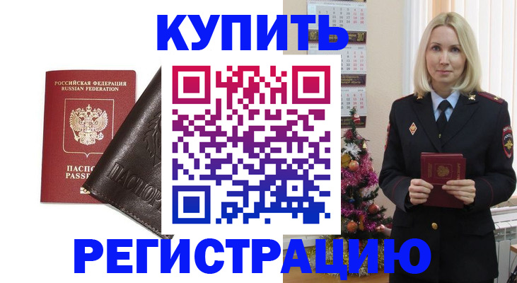 купить прописку в Унече